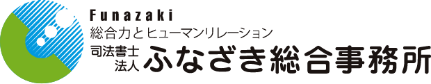 司法書士法人ふなざき総合事務所