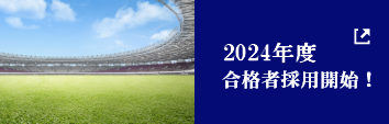 2023年度合格者採用開始！